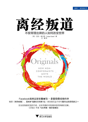《离经叛道：不按常理出牌的人如何改变世界》亚当·格兰特.epub-逆袭-创业知识库