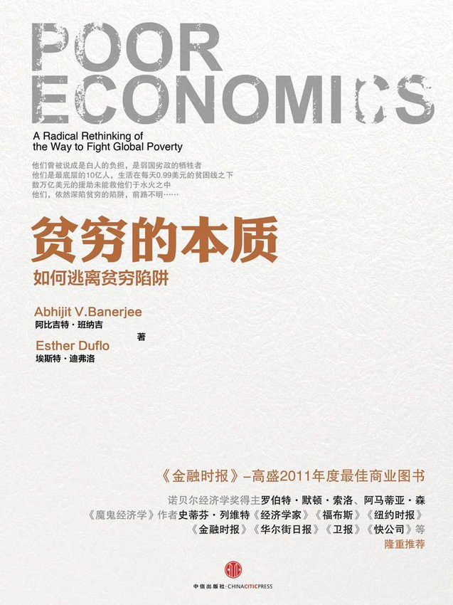 《贫穷的本质：我们为什么摆脱不了贫穷》阿比吉特·班纳吉.epub-逆袭-创业知识库