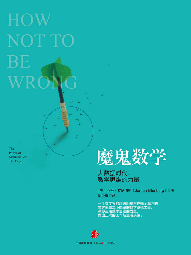 《魔鬼数学：大数据时代，数学思维的力量》乔丹·艾伦伯格.epub-逆袭-创业知识库