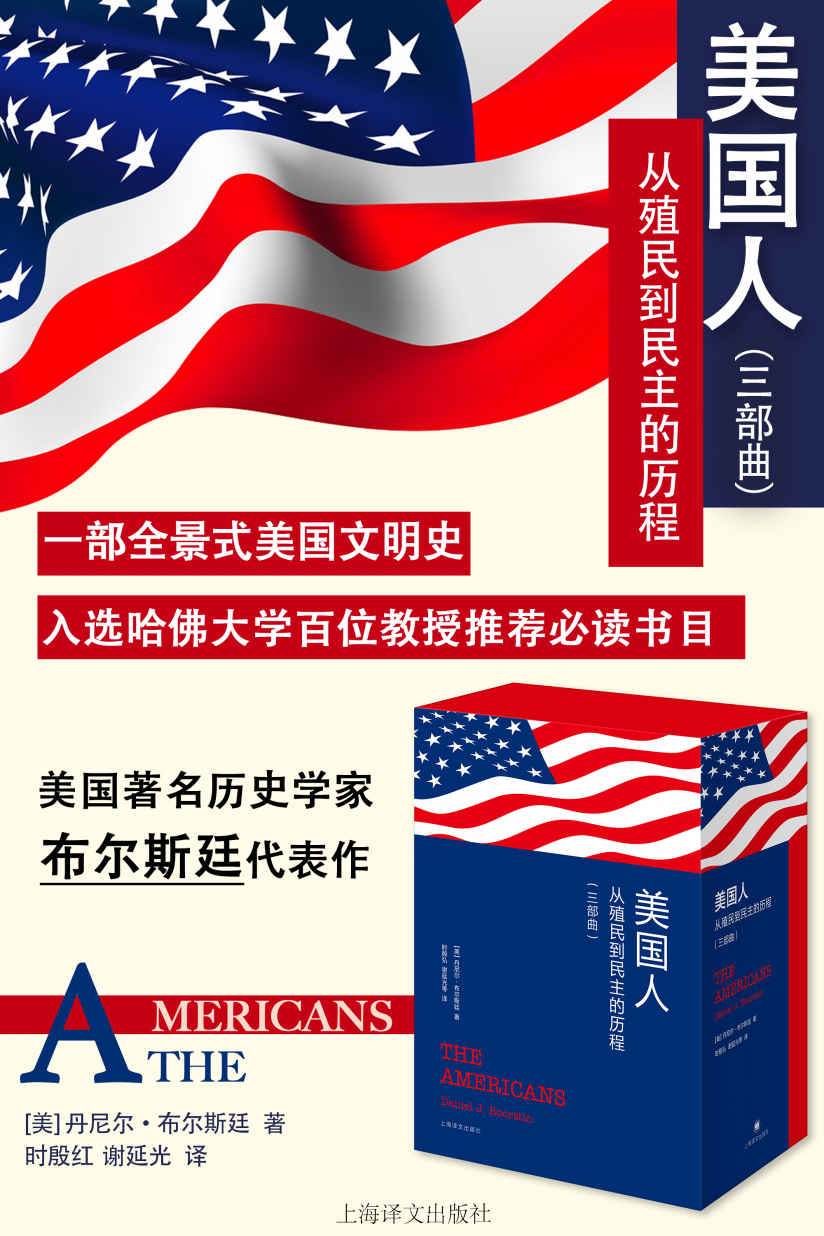 《美国人：从殖民到民主的历程》丹尼尔·J·布尔斯廷.epub-逆袭-创业知识库