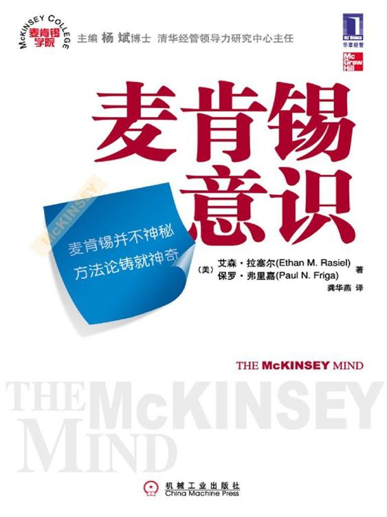 《麦肯锡意识》艾森·拉塞尔.epub-逆袭-创业知识库