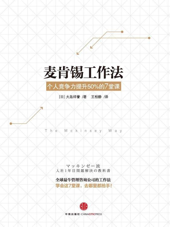 《麦肯锡工作法：个人竞争力提升50%的7堂课》大岛祥誉.epub-逆袭-创业知识库