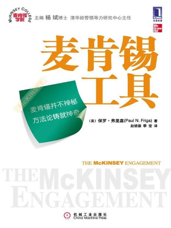 《麦肯锡工具》保罗·弗里嘉.epub-逆袭-创业知识库