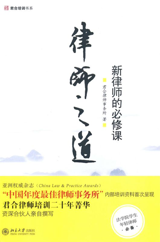 《律师之道：新律师的必修课》君合律师事务所.epub-逆袭-创业知识库