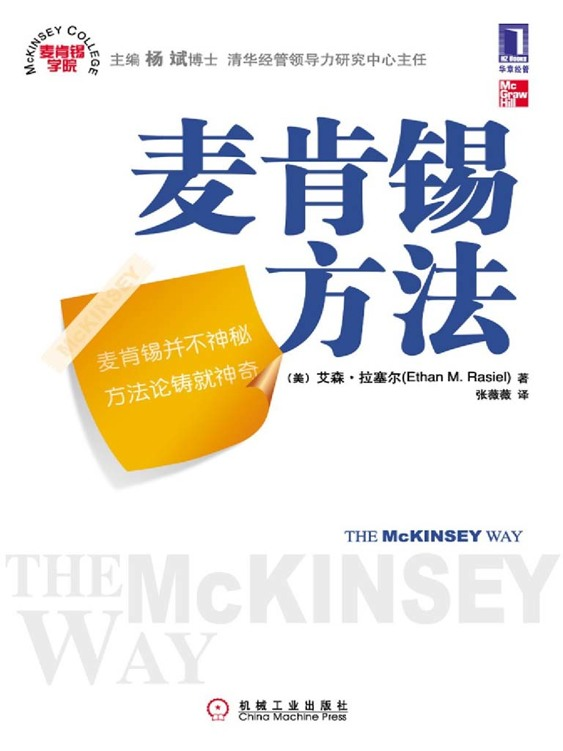 《麦肯锡方法》艾森·拉塞尔.epub-逆袭-创业知识库