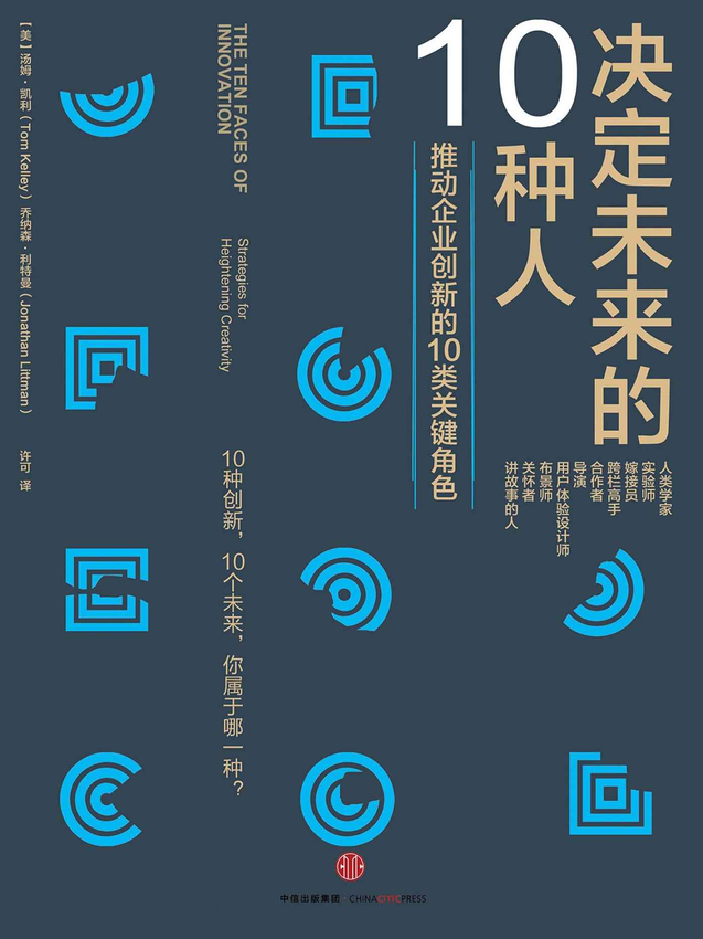 《决定未来的十种人》汤姆·凯利.epub-逆袭-创业知识库