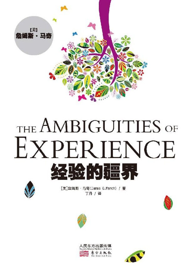 《经验的疆界》詹姆斯·马奇.epub-逆袭-创业知识库