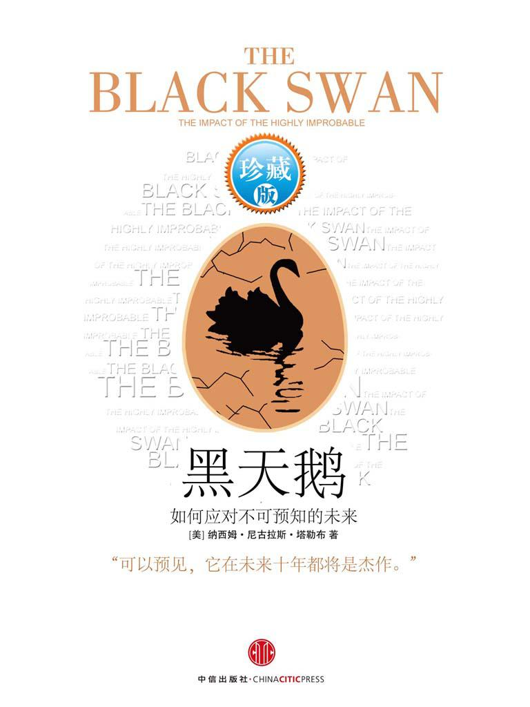 《黑天鹅：如何应对不可预知的未来 升级版》纳西姆.epub-逆袭-创业知识库