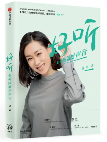 《好听：如何练就好声音》徐洁.epub-逆袭-创业知识库