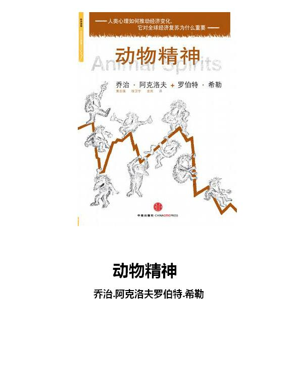 《动物精神》乔治.阿克洛夫罗伯特.希勒.epub-逆袭-创业知识库
