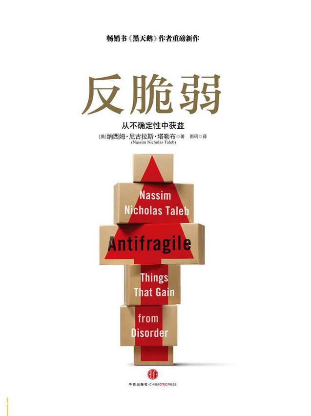 《反脆弱：从不确定性中获益》纳西姆·尼古拉斯.epub-逆袭-创业知识库