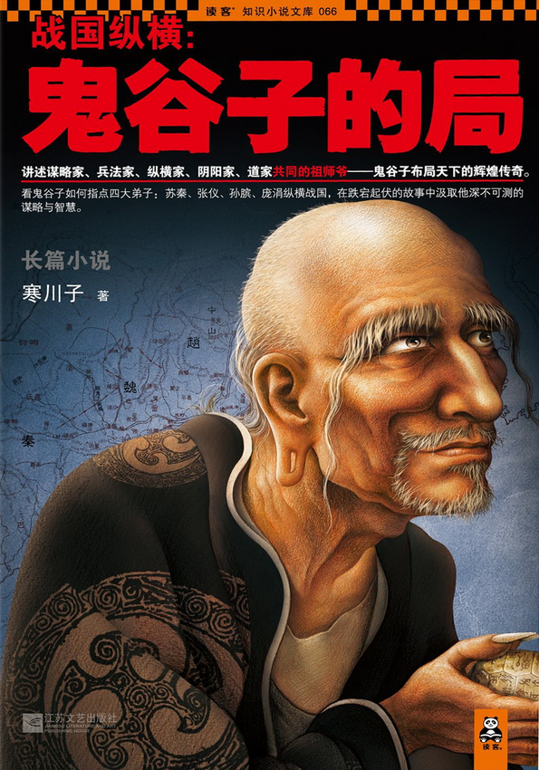 《战国纵横：鬼谷子的局》寒川子.epub-逆袭-创业知识库