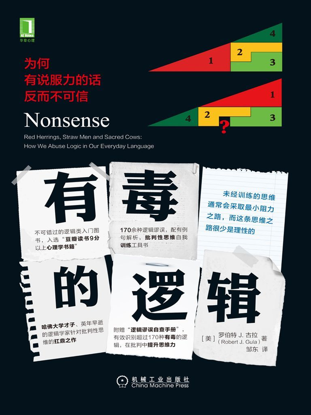《有毒的逻辑：为何有说服力的话反而不可信》罗伯特·J.古拉.epub-逆袭-创业知识库