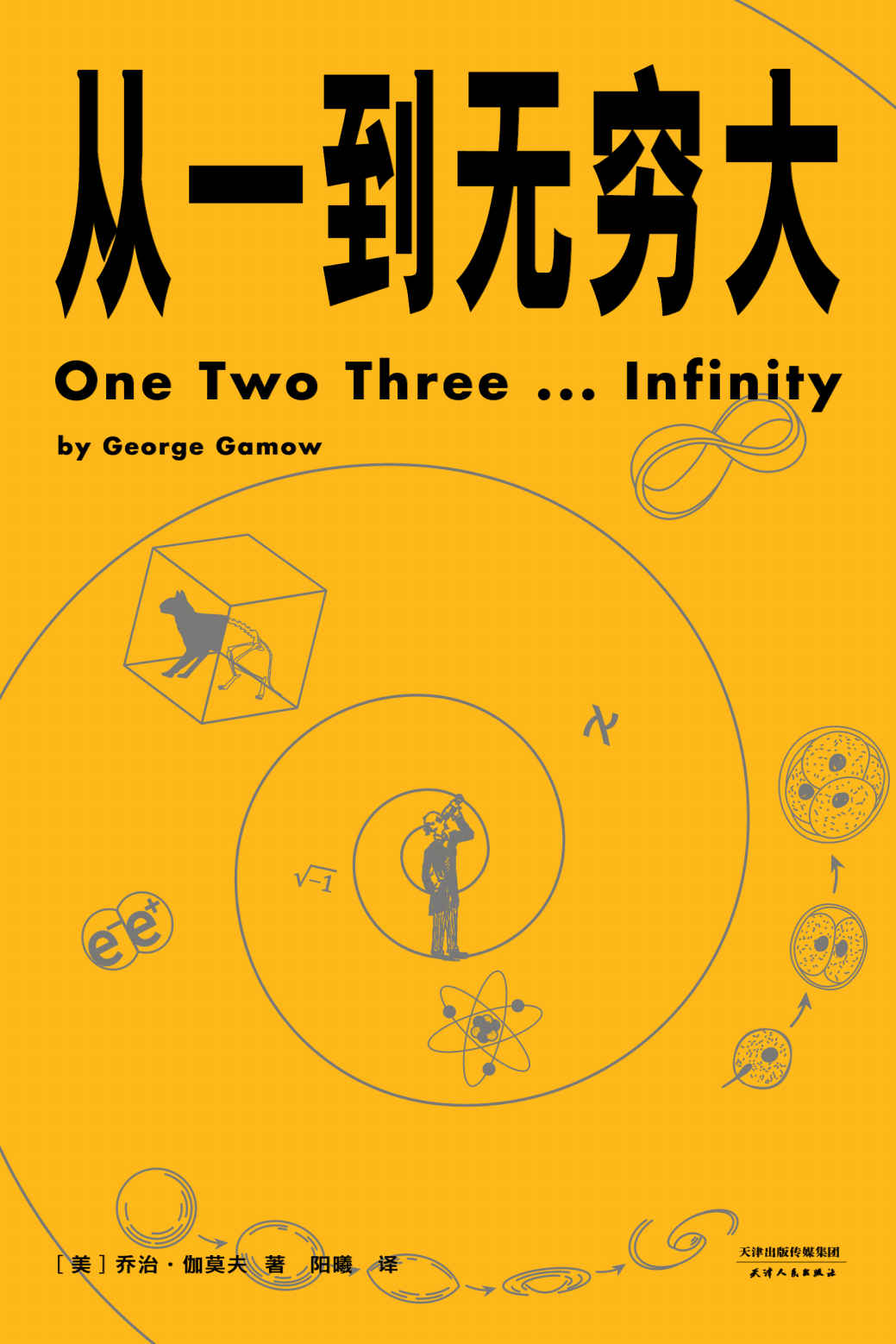 《从一到无穷大：科学中的事实和臆测》乔治·伽莫夫.epub-逆袭-创业知识库