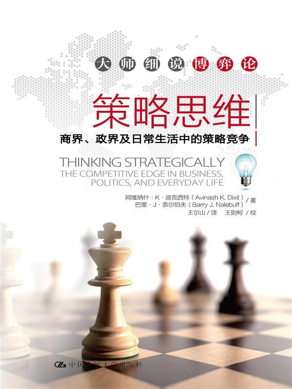 《策略思维：商界、政界及日常生活中的策略竞争》阿维纳什·K·迪克西特.epub-逆袭-创业知识库