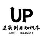 UP 创业管理员-逆袭-创业知识库