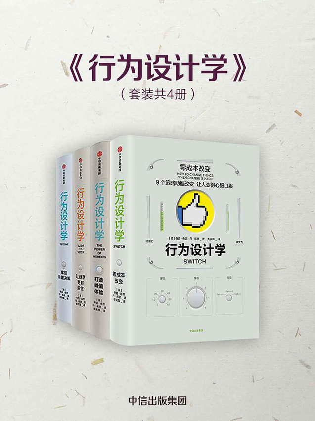 《行为设计学（套装4册）》奇普·希思&丹·希思.epub-逆袭-创业知识库