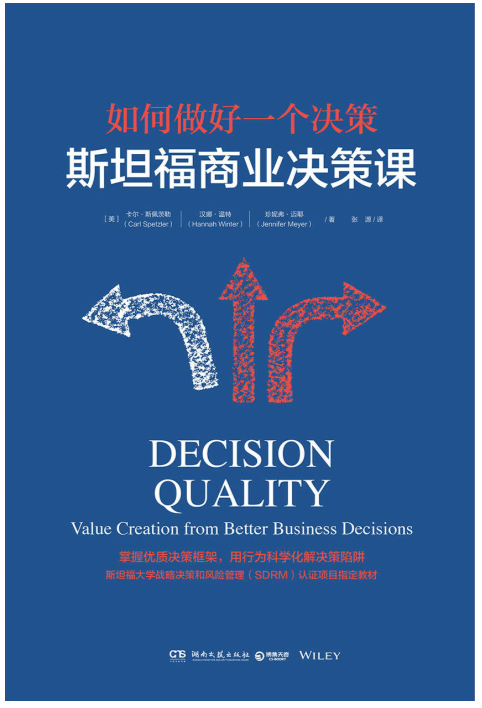《斯坦福商业决策课》卡尔·斯佩茨勒.epub-逆袭-创业知识库