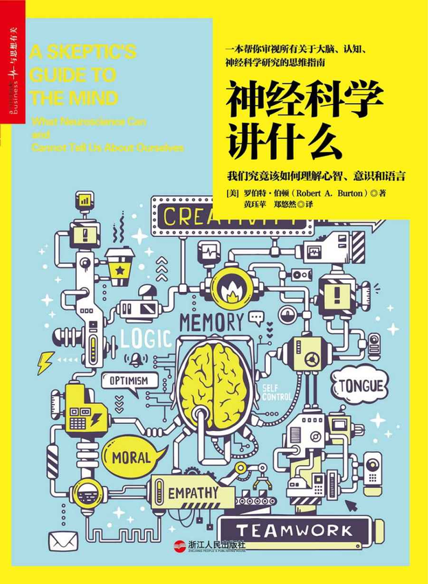 《神经科学讲什么》罗伯特·伯顿.epub-逆袭-创业知识库