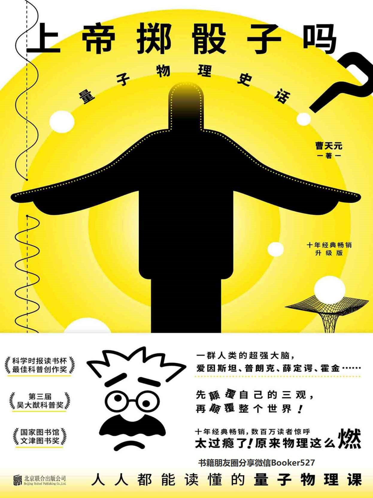 《上帝掷骰子吗？：量子物理史话》曹天元.epub-逆袭-创业知识库