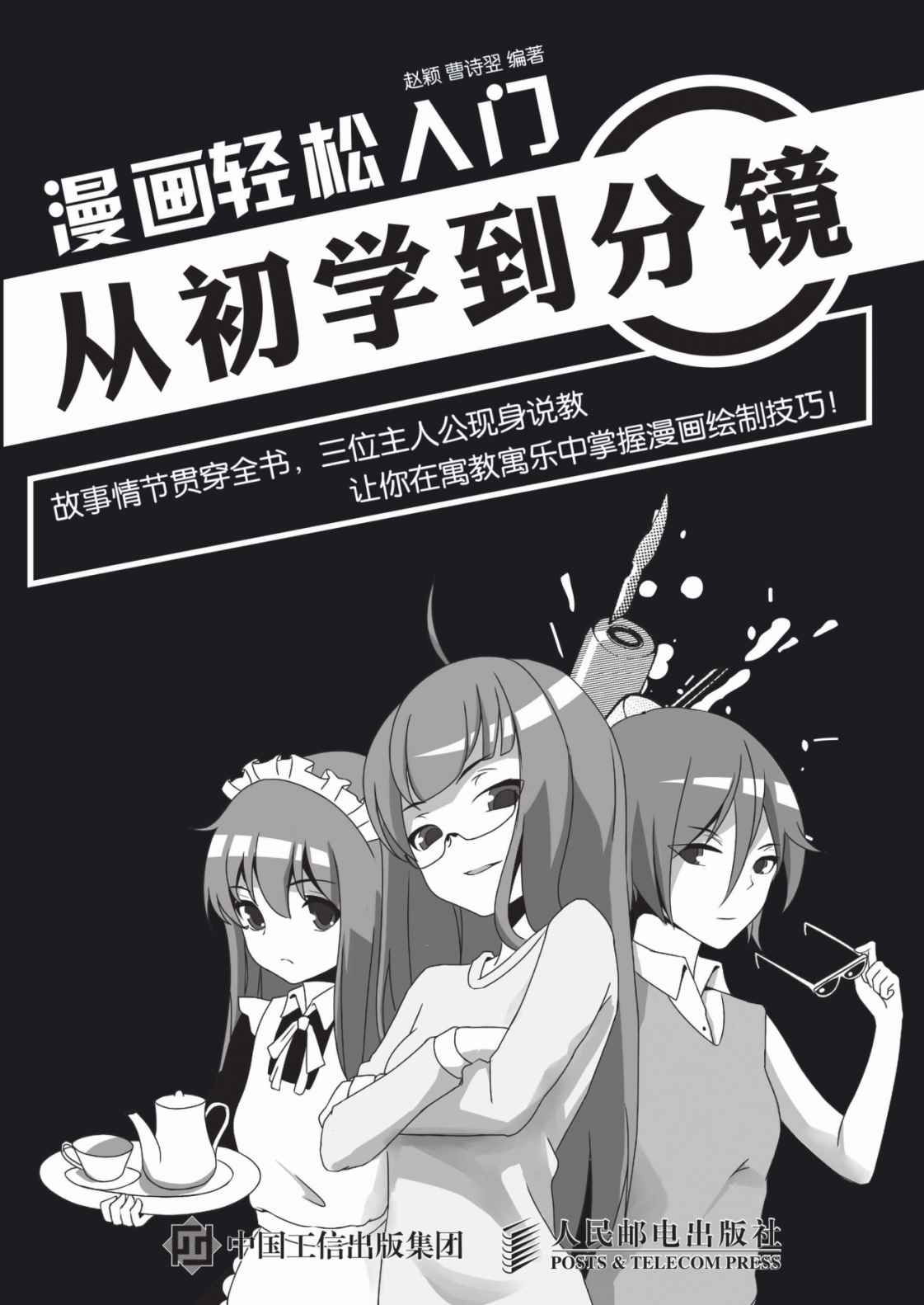 《漫画轻松入门：从初学到分镜》赵颖-曹诗翌.epub-逆袭-创业知识库