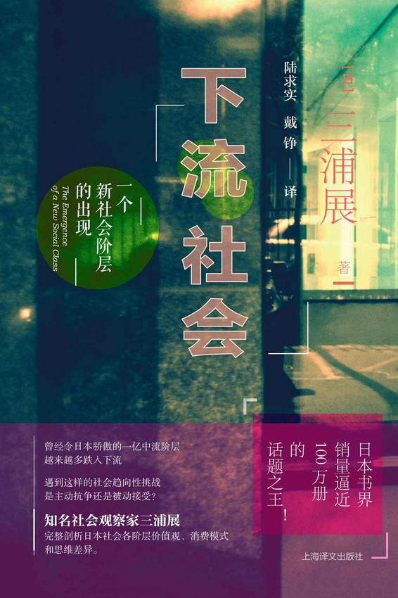 《下流社会：一个新社会阶层的出现》三浦展.epub-逆袭-创业知识库