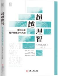 《超越理智：神经科学揭示情绪为何失控》道格拉斯费尔兹.epub-逆袭-创业知识库