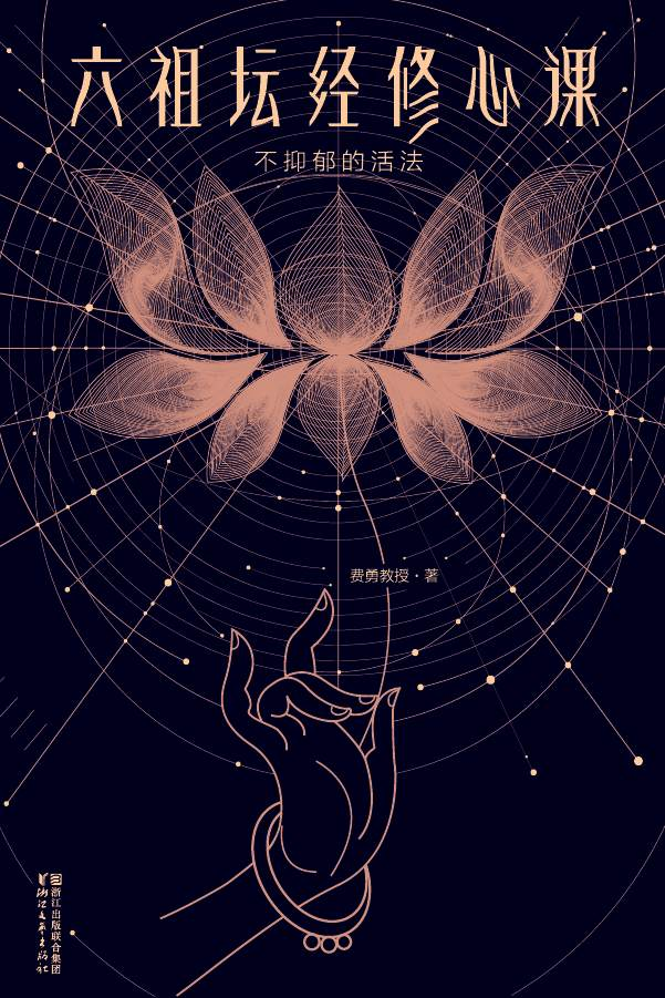 《不抑郁的活法：六祖坛经修心课》费勇.epub-逆袭-创业知识库