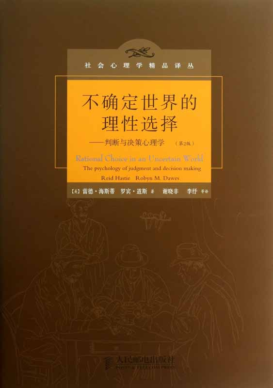 《不确定世界的理性选择》雷德·海斯蒂.epub-逆袭-创业知识库