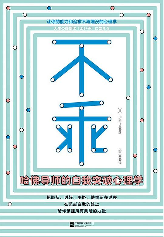 《不乖：哈佛导师的自我突破心理学》加藤谛三.epub-逆袭-创业知识库