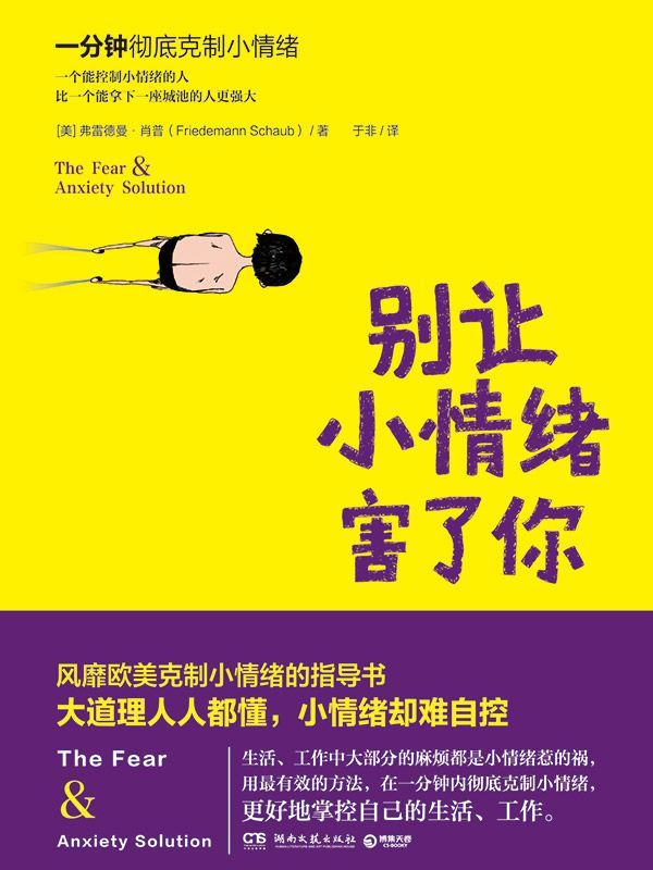 《别让小情绪害了你》弗雷德曼·肖普.epub-逆袭-创业知识库