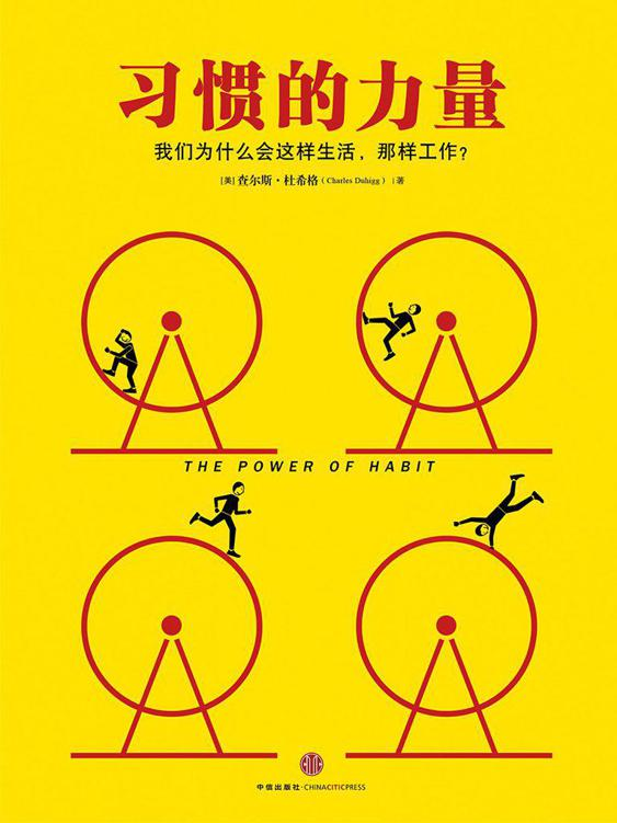 《习惯的力量：我们为什么会这样生活，那样工作？》查尔斯·杜希格.epub-逆袭-创业知识库