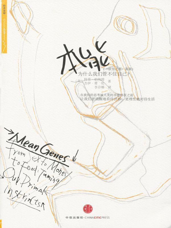 《本能：为什么我们管不住自己？》特里·博纳姆.epub-逆袭-创业知识库