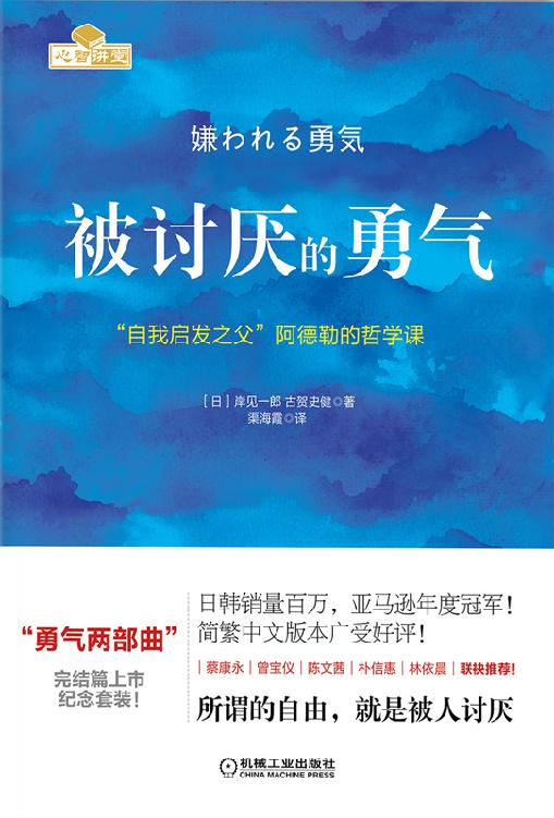 《被讨厌的勇气：“自我启发之父”阿德勒的哲学课》岸見一郎.epub-逆袭-创业知识库
