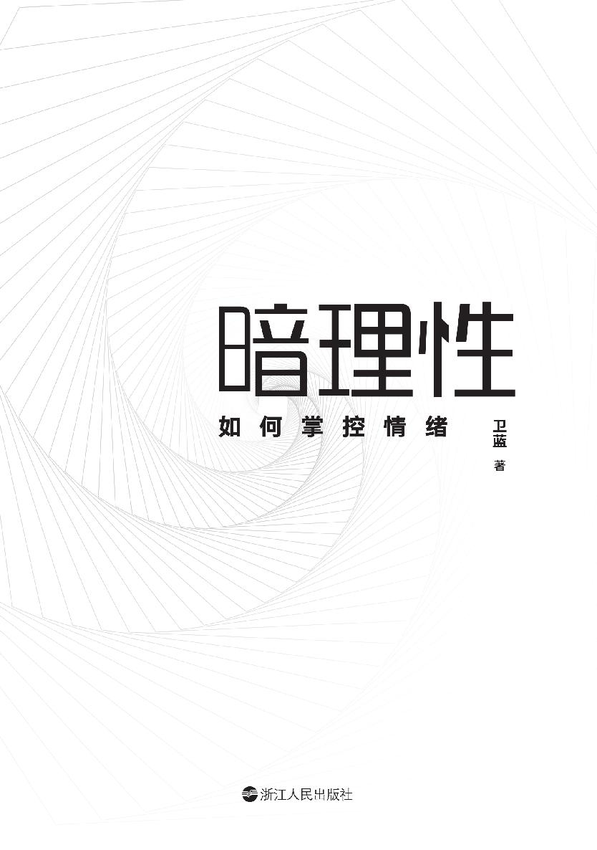 《暗理性：如何掌控情绪》卫蓝.epub-逆袭-创业知识库