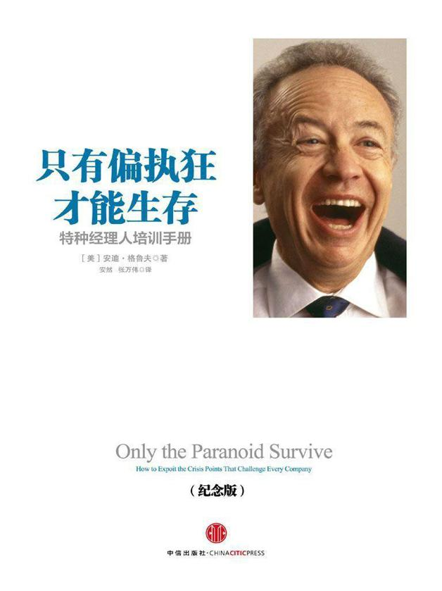 [只有偏执狂才能生存：特种经理人的培训手册]安迪·格鲁夫.epub-逆袭-创业知识库