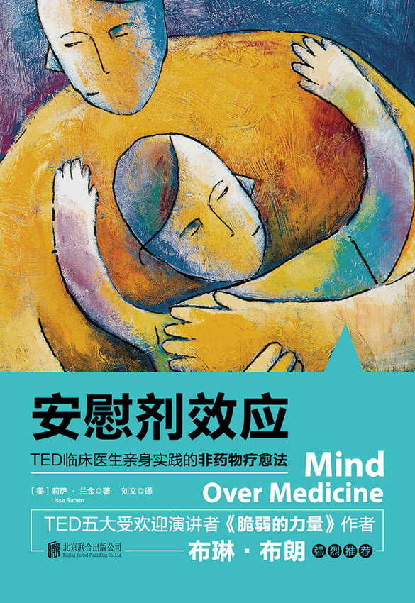 《安慰剂效应》莉萨·兰金.epub-逆袭-创业知识库