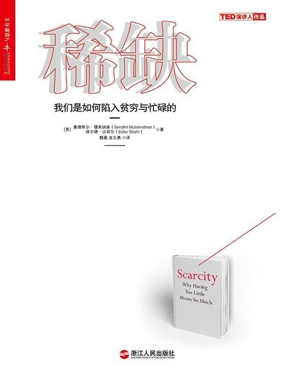 《稀缺：我们是如何陷入贫穷与忙碌的》赛德希尔·穆来纳森.epub-逆袭-创业知识库