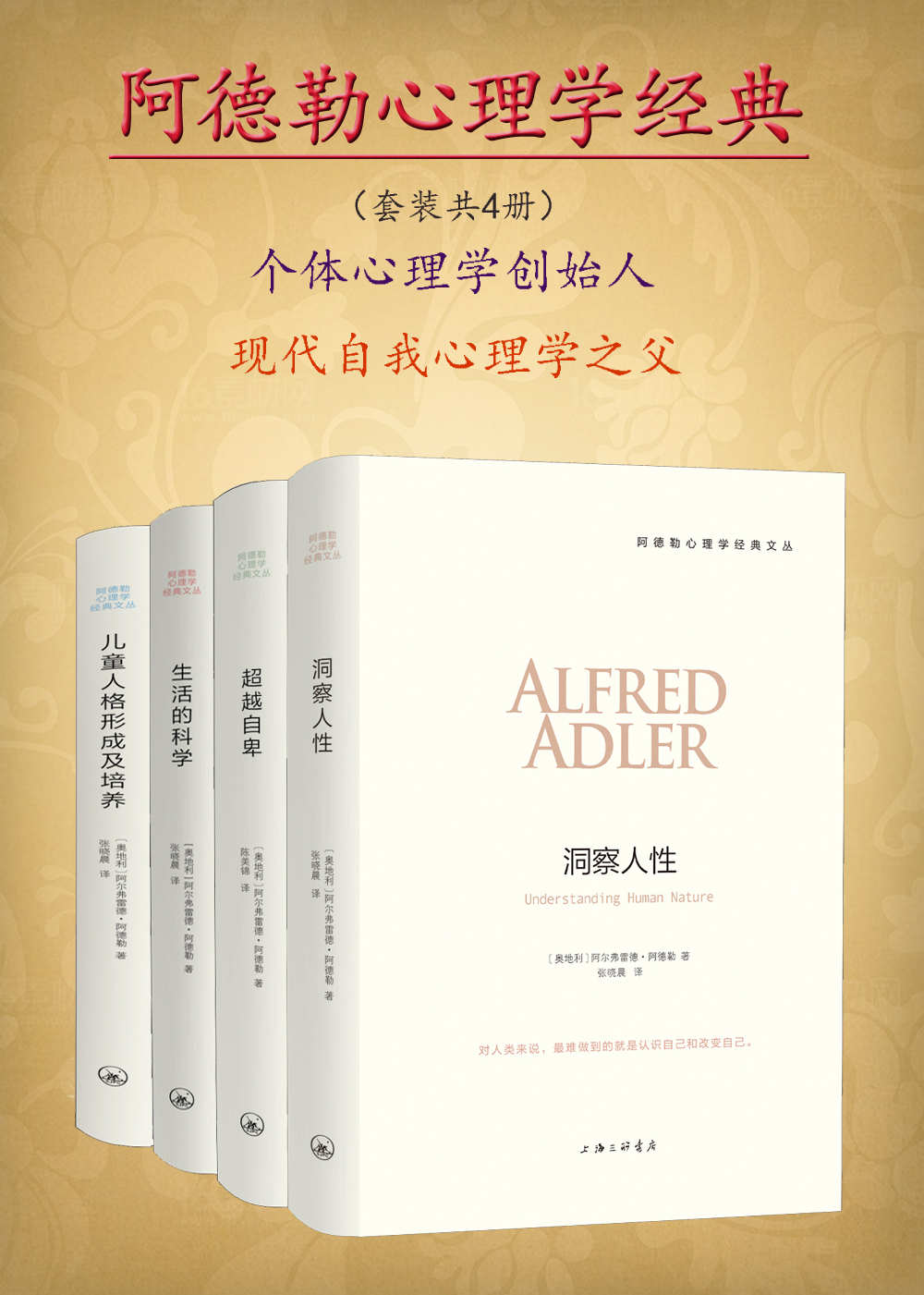 《阿德勒心理学经典(套装共4册)》阿尔弗雷德·阿德勒.epub-逆袭-创业知识库