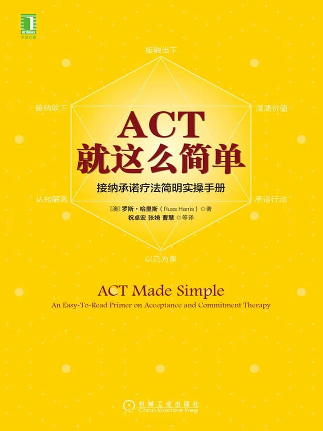 《ACT，就这么简单！接纳承诺疗法简明实操手册》路斯·哈里斯.epub-逆袭-创业知识库