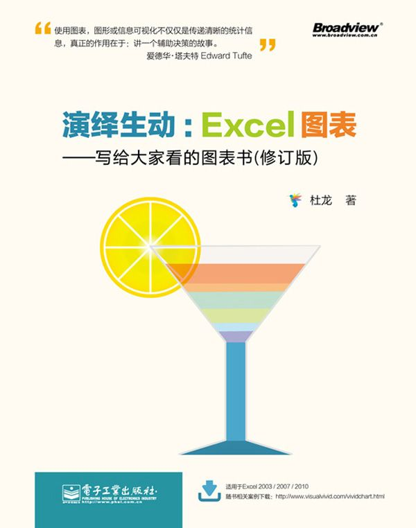 《演绎生动：Excel图表(写给大家看的图表书)(修订版)》杜龙.epub-逆袭-创业知识库