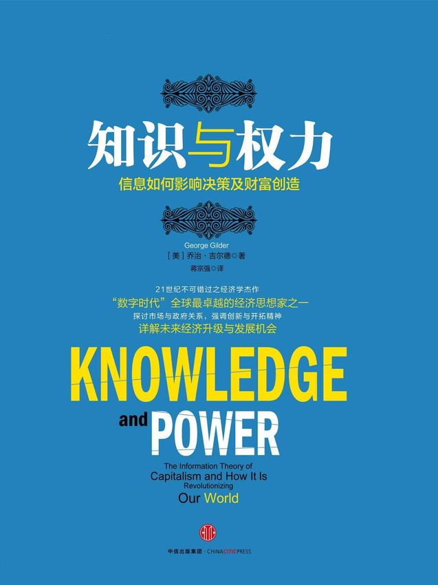 《知识与权力：信息如何影响决策及财富创造》吉尔德.epub-逆袭-创业知识库