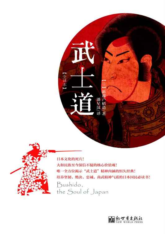 《武士道》新渡户稻造.epub-逆袭-创业知识库