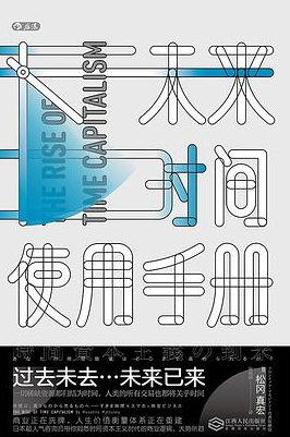 《未来时间使用手册》松冈真宏.epub-逆袭-创业知识库