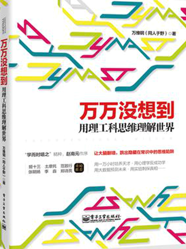 《万万没想到：用理工科思维理解世界》万维钢.epub-逆袭-创业知识库