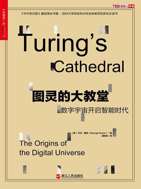 《图灵的大教堂》.《美》乔治•戴森.epub-逆袭-创业知识库