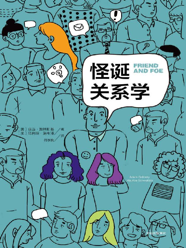 《怪诞关系学》亚当·格林斯基 莫里斯·施维泽.epub-逆袭-创业知识库