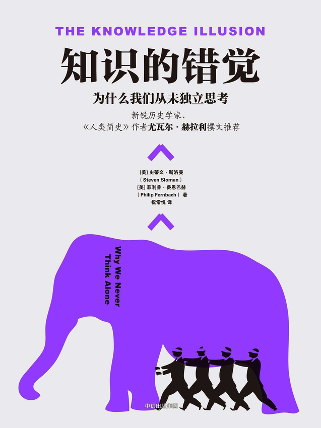 《知识的错觉》史蒂文·斯洛曼.epub-逆袭-创业知识库