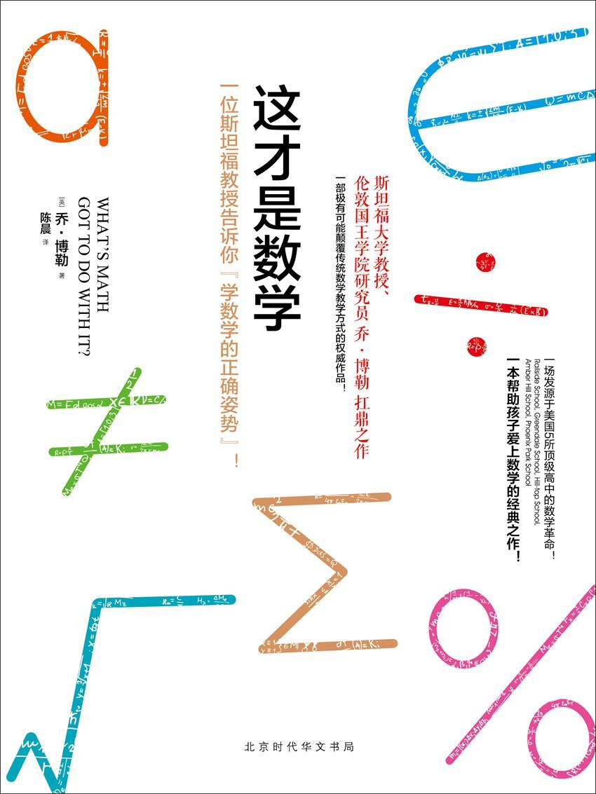 《这才是数学》乔·博勒.epub-逆袭-创业知识库