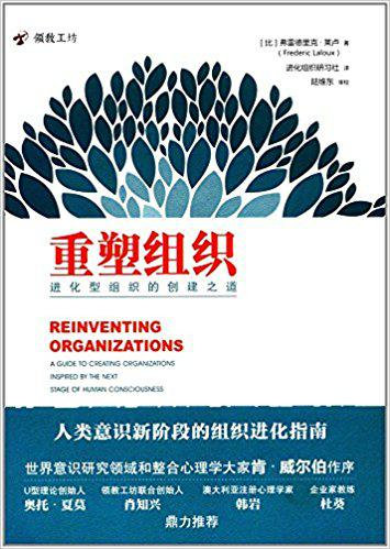 [重塑组织：进化型组织的创建之道]弗雷德里克·莱卢.epub-逆袭-创业知识库